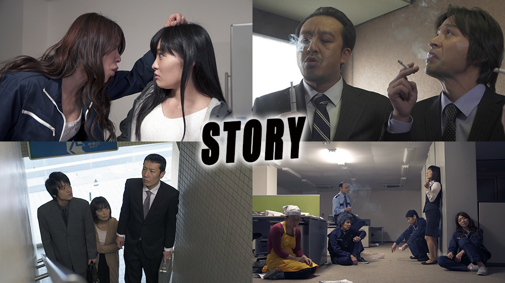 ストーリー