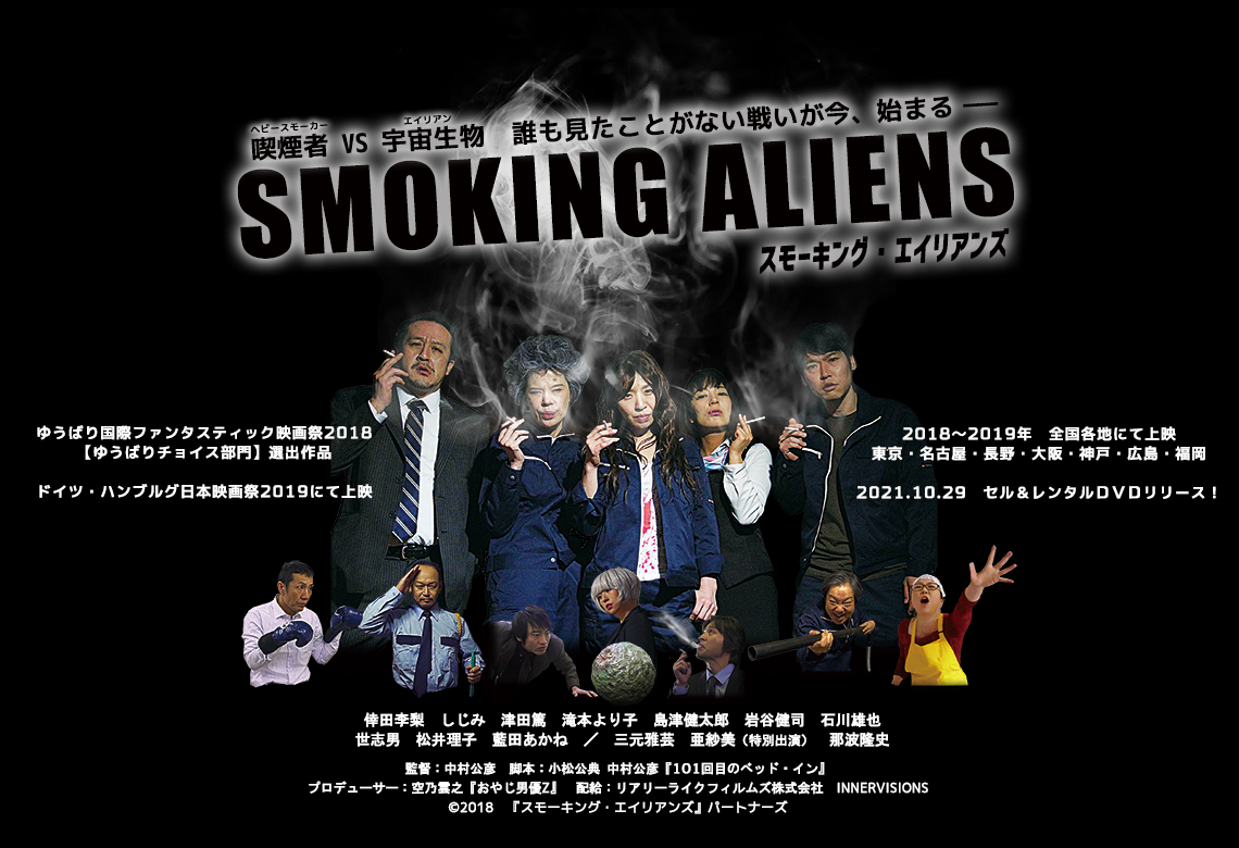 スモーキング・エイリアンズ