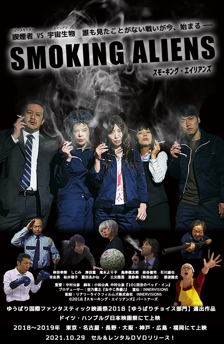 スモーキング・エイリアンズ