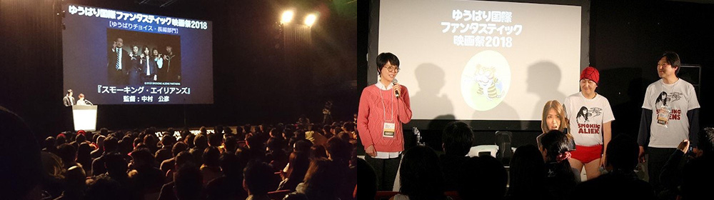 ゆうばり国際ファンタスティック映画祭2018